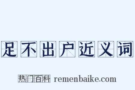 足不出户近义词是什么意思的图片